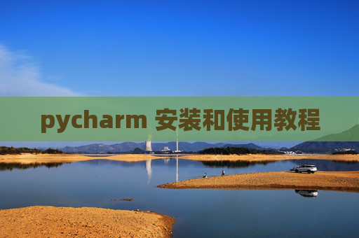 pycharm 安装和使用教程